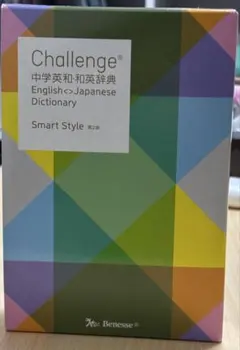 Challenge 中学英和・和英辞典 Smart Style 第2版