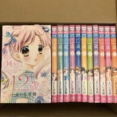 12歳。1-12巻セット