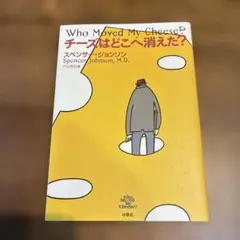 チーズはどこへ消えた?