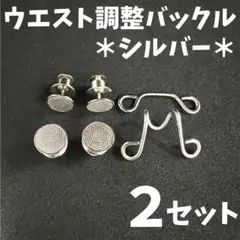 ウエスト調整バックルシルバー2セットボタン サイズ直しアジャスターアクセサリー0