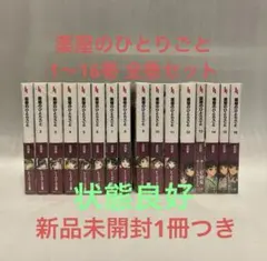 薬屋のひとりごと ヒーロー文庫 1〜16巻　全巻セットのサムネイル