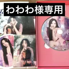 わわわ様専用Taste of Love ミナセット