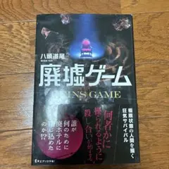 廃墟ゲーム 八頭道尾