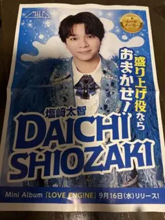 M!LK ミルク　塩﨑太智 LOVE ENG!NE 広告　チラシ　新聞折込
