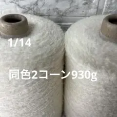 毛糸コーン巻き