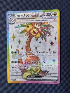 美品】アローラ ナッシーex UR SV7a 楽園ドラゴーナ 092/064 - メルカリ