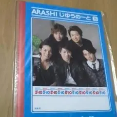 嵐 じゆうのーと