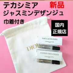 ディオール テカシミア ジャスミンデザンジュサンプル 　ラコレクシオンプリヴェ