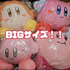 カービィ BIGサイズぬいぐるみ ワドルディ ぬいぐるみ 4体セット