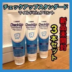 歯磨き粉 チェックアップスタンダード 135g 3本セット マイルドピュアミント