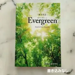 総合英語Evergreen
