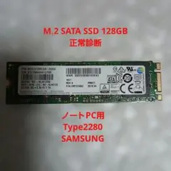 Samsung M.2 SATA SSD 128GB ノートPC用　正常診断