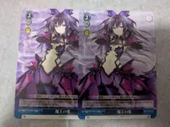 ヴァイスシュヴァルツ 魔王の愛 2枚セット