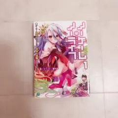 初版・帯付き】ノーゲーム・ノーライフ（ノゲノラ）1巻 - メルカリ