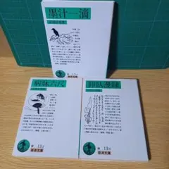 正岡 子規　文庫3冊　仰臥漫録　墨汁一滴　病牀六尺　岩波文庫