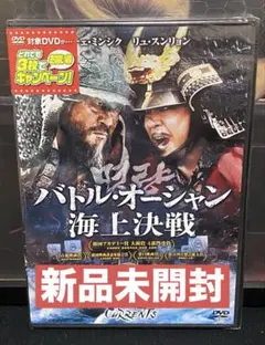 洋画／映画／DVD／廃盤／アクション／歴史劇／バトル・オーシャン／海上決戦