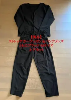 【美品】ストレッチカーディガン＆パンツ　メンズ・ブラック・Mサイズ　上下セット