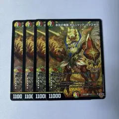 永炎の竜凰 ボルシャックバクスザク　4枚