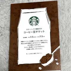 スターバックス 福袋　2026 コーヒー豆チケット