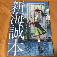 新海誠本　映画『すずめの戸締まり』入場特典