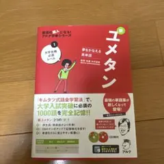 ユメタン 1 大学入試レベル CD付き