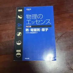 物理のエッセンス〔熱・電磁気・原子〕