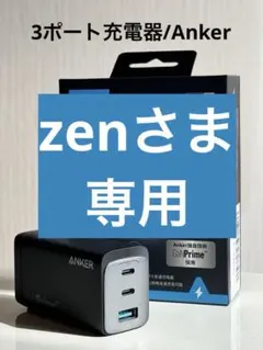 (zenさま専用)【中古】Anker 737 Charger