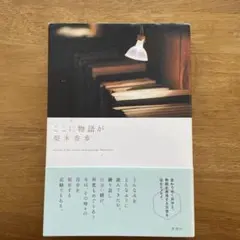 ここに物語が　梨木香歩