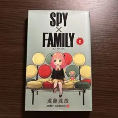 SPY×FAMILY 2巻 遠藤達哉 ジャンプコミックス