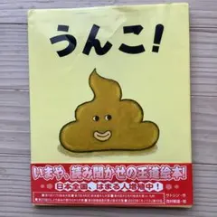 うんこ!  サトシン作、西村敏雄　絵