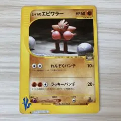 【良品】シバのエビワラー　シバのサワムラー　シバのリングマ　ポケモンカード シバのエビワラー ○ ポケモンカード - メルカリ