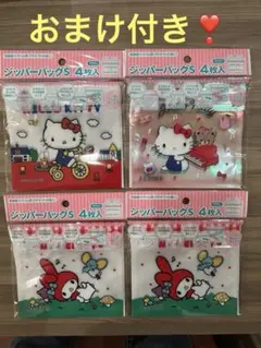サンリオ　ジッパーバッグ　3種類　4点 新品未使用　キティ　マイメロ　おまけ付き