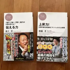 伝える力 池上 彰 、上昇力　齋藤孝　PHP