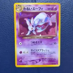 わるいエーフィ ★ 拡張パック第4弾 闇、そして光へ…