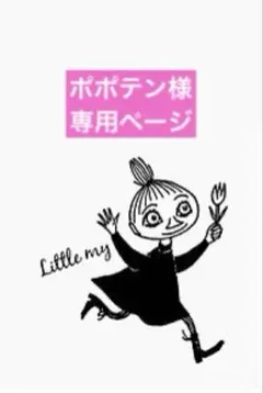 ポポテン様 リクエスト 2点 まとめ商品
