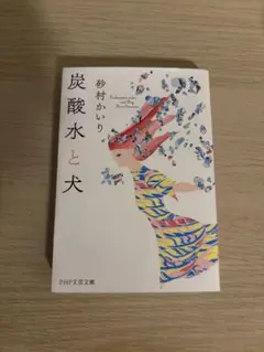炭酸水と犬　砂村かいり