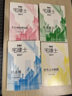 2024年度版 TAC 宅建士 法令上の制限 基本テキスト・トレーニング