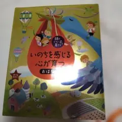 頭のいい子を育てる　いのちを感じる心が育つおはなし