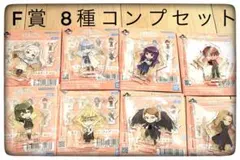 F賞 きゅんキャラアクリルスタンド 8種 コンプリートセット 一番くじフリーレン