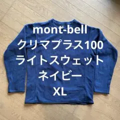 mont-bell クリマプラス100 ライトスウェット ネイビー XL