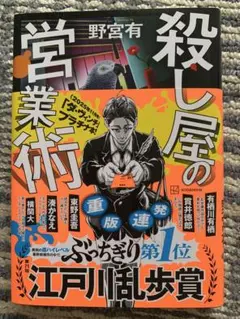 殺し屋の営業術 野宮有 サイン本 単行本 初版 野宮有 サイン 初版 単行本 殺し屋の営業術 - メルカリ