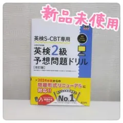 英検S-CBT専用 英検2級予想問題ドリル : 文部科学省後援 パソコン形式受験