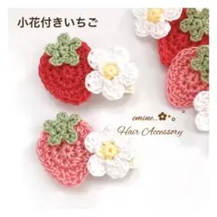 オーダーメイド♡小花付きいちご♡ ベビーヘアクリップ 赤ちゃんヘアピン