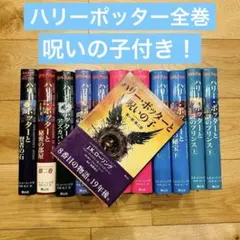 ハリーポッター 全巻 美品 呪いの子付き