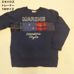 ミキハウス MARINE トレーナー 120サイズ
