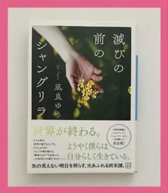 ［美品］滅びの前のシャングリラ　凪良ゆう　講談社文庫