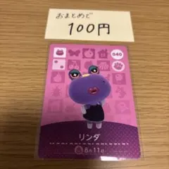 amiiboカード　リンダ　あつまれどうぶつの森
