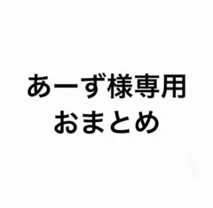 あーず様 専用