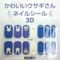 400 青い かわいい うさぎさん ジェルネイルシール 3D ハンド用 1シート