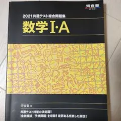 2021共通テスト総合問題集 数学Ⅰ・A